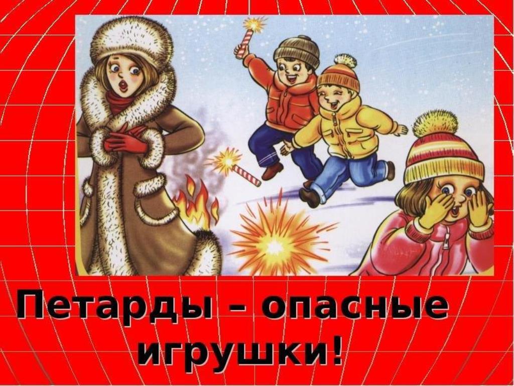 Осторожно - Фейерверки! Факторы опасности.